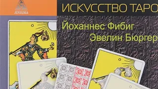 📚 Рецензия на книгу «Таро Уэйта. Символика под микроскопом» Бюргер, Фибиг. Нэта.