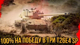100% НА ПОБЕДУ В ТРИ T26E4 SuperPershing | World of Tanks