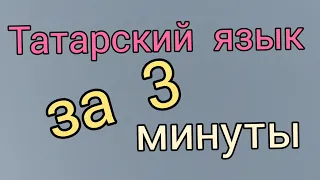 Караоке  на татарском. Туган як.