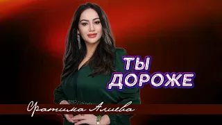 Фатима Алиева - Ты дороже 2024