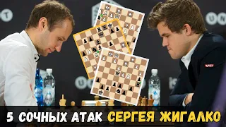 5 сочных атак Сергея Жигалко | Разбираем идеи