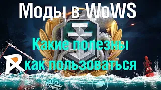 Полезные Модификации в WoWS | Какие полезны, как ими пользоваться, где скачать