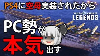 【WoWS PS4】PS4に空母実装されたからPC勢が本気出してみた結果www　　【ラングレー】【ゆっくり実況】