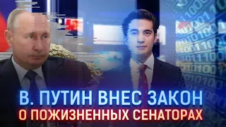 В. ПУТИН ВНЕС ЗАКОН О ПОЖИЗНЕННЫХ СЕНАТОРАХ