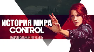 Самая полная История Мира Control | Общая вселенная игр Remedy