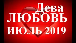 ДЕВА. НОВОСТИ КУПИДОНА. Таро прогноз ИЮЛЬ 2019.