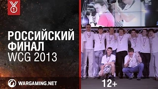 Мир танков. Российский финал WCG 2013