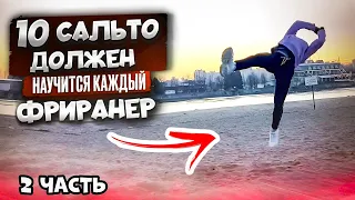 ТОП 10 САЛЬТО которые должен научиться каждый фрираннер. Все виды сальто 2