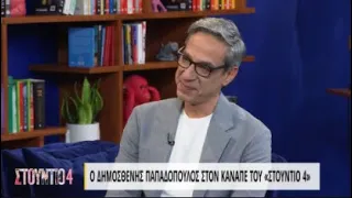 Ο Δημοσθένης Παπαδόπουλος στον καναπέ του «Στούντιο 4» | 10/02/2022 | ΕΡΤ