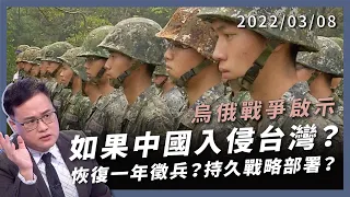 烏俄戰爭啟示！如果中國入侵台灣？恢復徵兵制？持久戰略部署？（公共電視 - 有話好說）