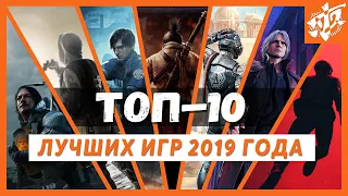 ТОП-10 ЛУЧШИХ ИГР 2019 ГОДА | TARDIUM
