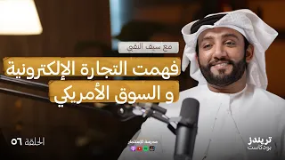 التجارة فُرص و الاستثمار وسيلة للتقاعد | مع سيف النقبي | بودكاست مدرسة الاستثمار