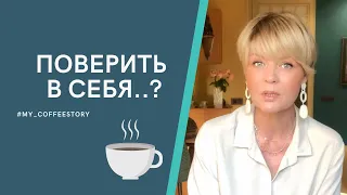 ПОВЕРИТЬ В СЕБЯ..? #my_coffeestory #кофестория