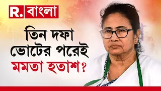 LokSabha Election 2024 | লোকসভা ভোটে নেই তৃণমূল? মঞ্চে মমতা, মাঠ খালি করছে জনতা