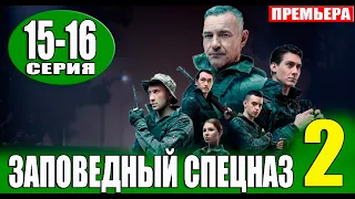 Заповедный спецназ 2 сезон 15, 16 серия (Сериал НТВ, 2023) ПРЕМЬЕРА. Анонс и дата выхода