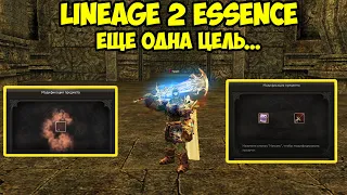 Ещё одна достигнутая цель бездонатного дестра в Lineage 2 Essence.