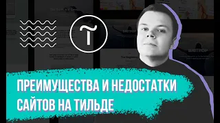 Создание сайтов на Тильде. Преимущества и недостатки конструктора Tilda. + БОНУС.