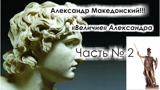 Александр Великий!!! Царь Македонии!!! часть № 2