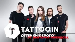 TattooIN — Оттенки серого (feat. Виктория Черенцова) / 6+ / 2019