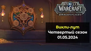 Первое открытие хранилища в 4 сезоне 01.05.24 | World of Warcraft: DragonFlight 10.2.6