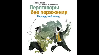 Роджер Фишер – Переговоры без поражения. Гарвардский метод. [Аудиокнига]