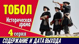 Тобол 4 серия: где смотреть сериал, содержание и дата выхода