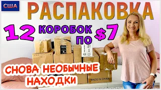 Потерянные посылки / Распаковка 12 коробок по $7 / Снова необычные находки / США / Флорида