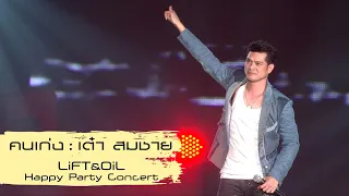 คนเก่ง : เต๋า สมชาย | Lift&Oil Happy Party Concert [Live concert]