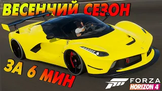 ПРОХОЖДЕНИЕ ВЕСЕННЕГО СЕЗОНА ЗА 6 МИНУТ / 25 ИЮНЯ 2021 /Forza Horizon 4