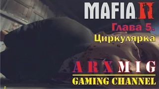 Mafia II Глава 5  Циркулярка  Прохождение