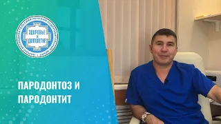 🦷 Пародонтоз и пародонтит