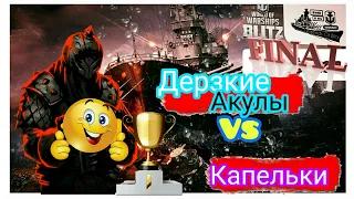 Wows Blitz ФЛОТ CTPAX: Legends Of BLITZ   ФИНАЛ  Дерзкие Акулы VS Капельки