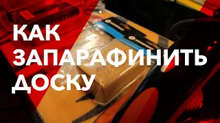 Как запарафинить доску. Дома, своими руками. Сноуборд. Воронеж. Никитин.