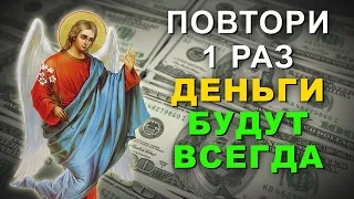 ПОСЛЕ ЭТИХ СЛОВ ДЕНЬГИ ПОЛЬЮТСЯ РЕКОЙ И ЖИЗНЬ НАЛАДИТСЯ! Молитва Ангелу Хранителю