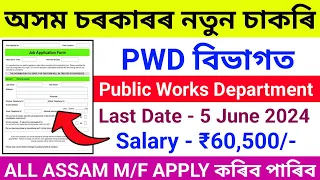 PWD Department New Vacancy 2024//How To Apply PWD Department Job//Public Works Department