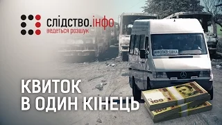 "Квиток в один кінець" || Матеріал Ярослава Чепурного і Олега Оганова для "Слідства.Інфо"