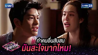 ทำคนอื่นสับสนมันสะใจมากไหม! | HIGHLIGHT EP.18 นางฟ้าคาบาเรต์ 5 พ.ค. 2565 GMM25