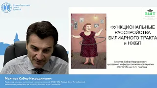 17.09.2020 Функциональное билиарное расстройство и неалкогольная жировая болезнь печени