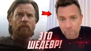 Актёр ОБИ-ВАНА ВЫСКАЗАЛСЯ после трейлера | Star Wars: Obi-Wan Kenobi