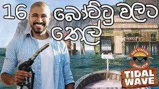 බෝට්ටු වලට තෙල් ගහමු | Gas Station Simulator #16