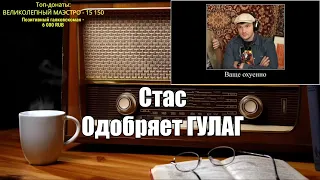 Ежи Сармат смотрит: Стас одобряет гулаг