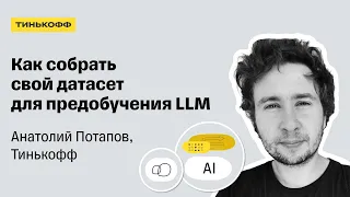 Где взять данные для предобучения LLM — Анатолий Потапов, Тинькофф