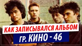 Как записывался 2-й альбом группы КИНО "46"? (Алексей Вишня)