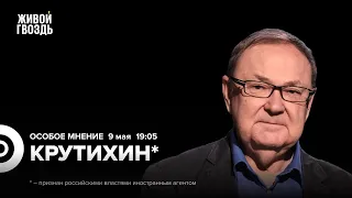 Михаил Крутихин*: Особое мнение / 09.05.24