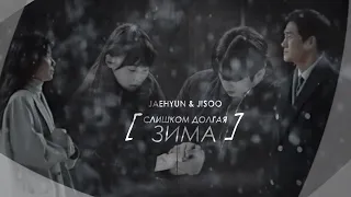 jaehyun & jisoo { слишком долгая зима }