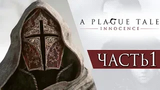 A Plague Tale: Innocence ● Прохождение #1 ● СВЯТАЯ ИНКВИЗИЦИЯ