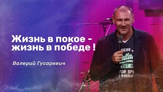 Жизнь в покое - жизнь в победе! Валерий Гусаревич и Нигара Иминова