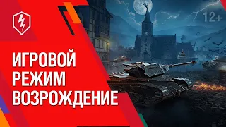 ВОЗРОЖДЕНИЕ  ВОТ БЛИЦ  // СТРИМ ВОТ БЛИЦ  //  TANKIST BRUNO