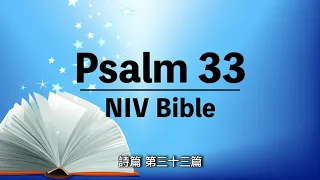 NIV Bible 【The Book of Psalm 33】Audio Bible with text 有聲聖經英語⎜中英字幕⎜詩篇 第三十三篇⎜聆聽版