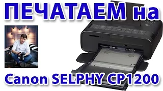Принтер Canon selphy cp1200. Печатаем с флешки!